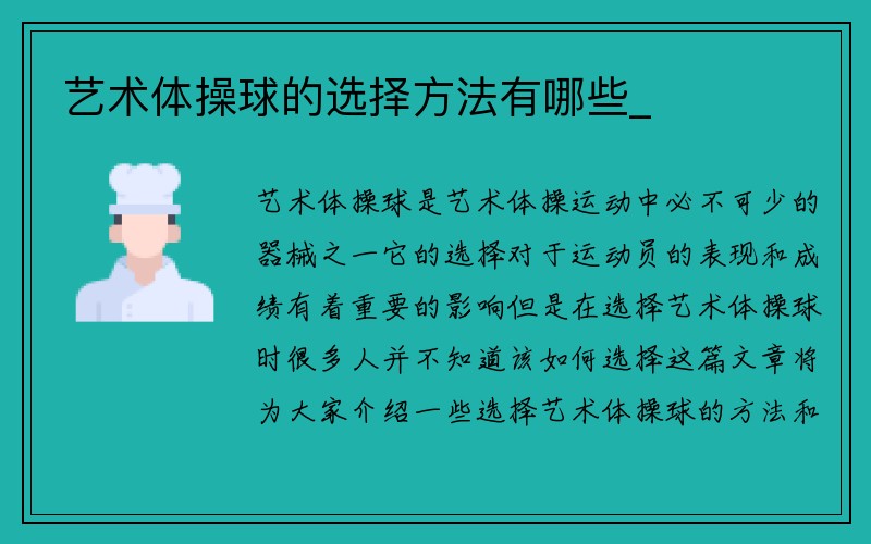 艺术体操球的选择方法有哪些_