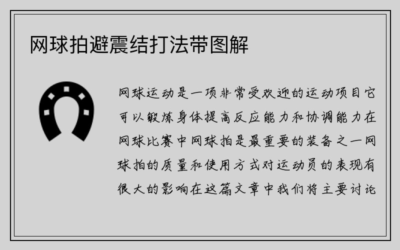 网球拍避震结打法带图解