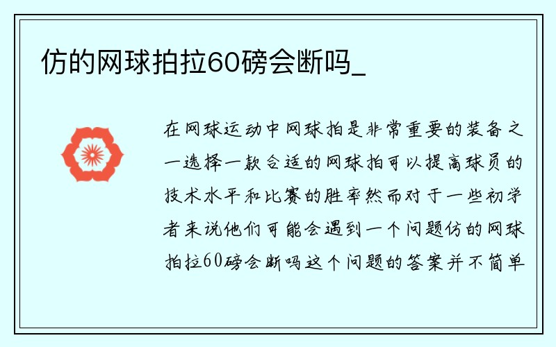 仿的网球拍拉60磅会断吗_