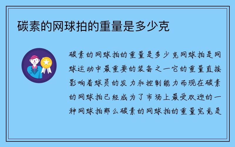 碳素的网球拍的重量是多少克