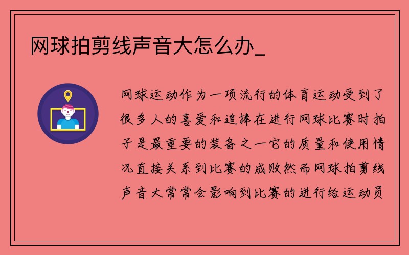 网球拍剪线声音大怎么办_