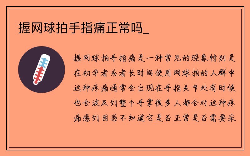 握网球拍手指痛正常吗_