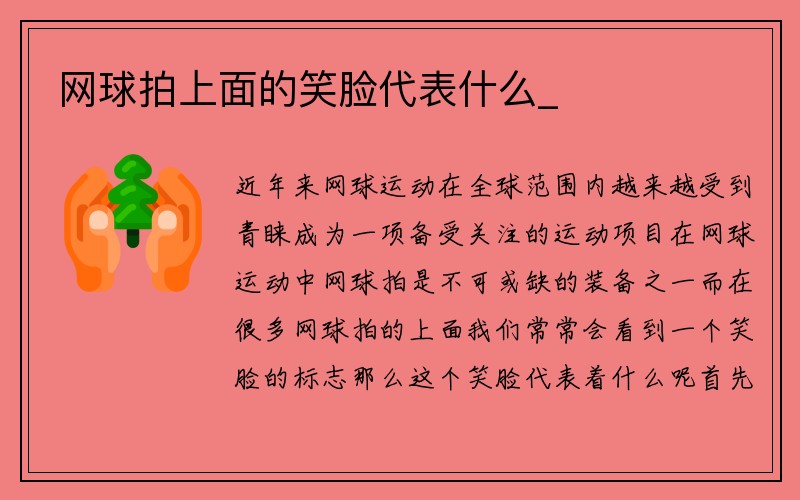 网球拍上面的笑脸代表什么_