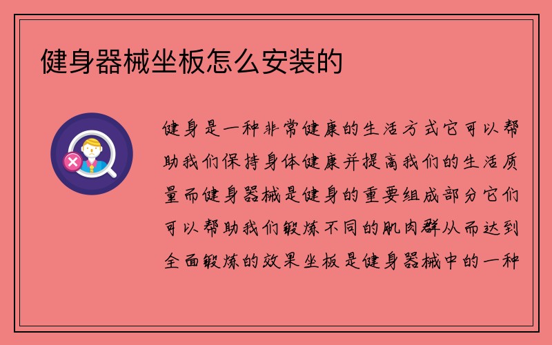 健身器械坐板怎么安装的