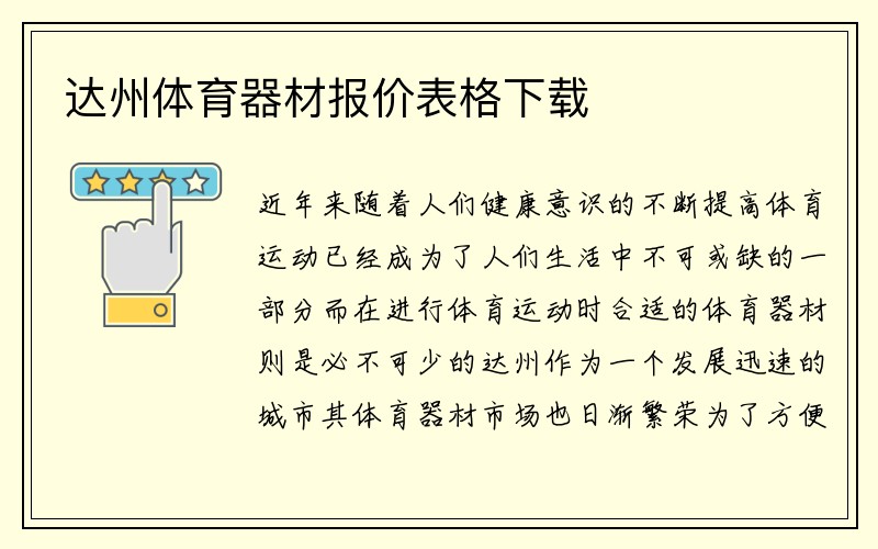 达州体育器材报价表格下载