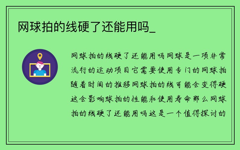 网球拍的线硬了还能用吗_