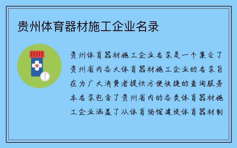 贵州体育器材施工企业名录