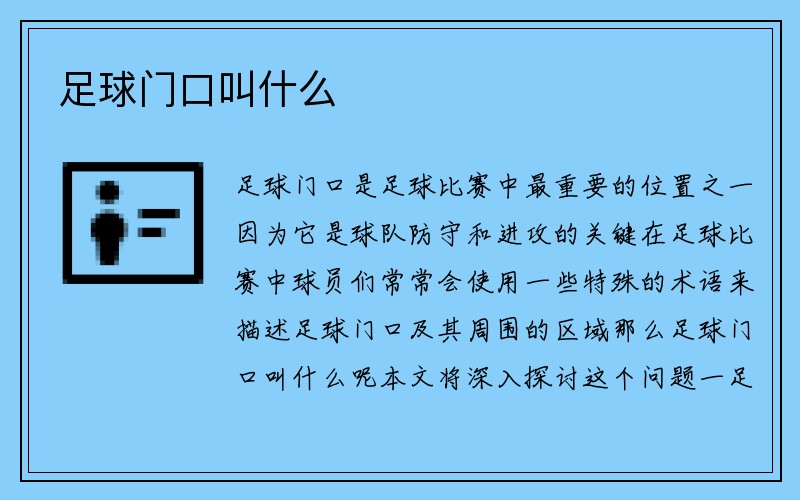 足球门口叫什么