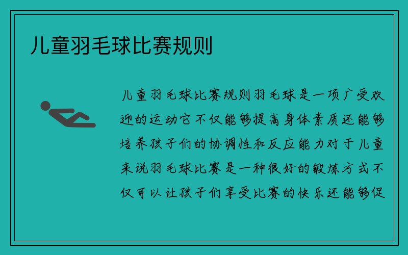 儿童羽毛球比赛规则