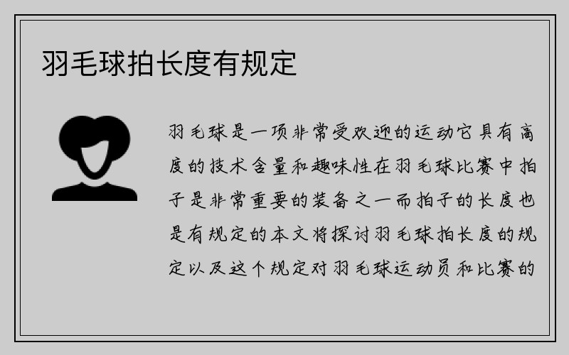 羽毛球拍长度有规定