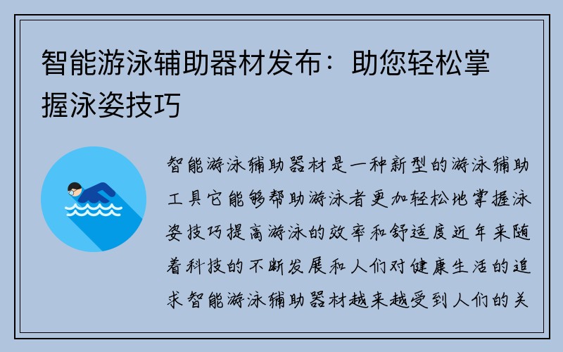 智能游泳辅助器材发布：助您轻松掌握泳姿技巧