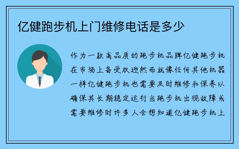 亿健跑步机上门维修电话是多少