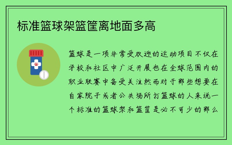 标准篮球架篮筐离地面多高