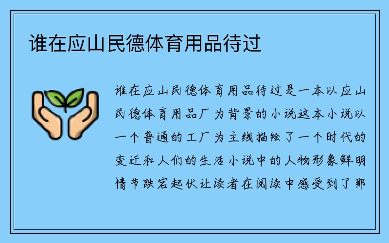 谁在应山民德体育用品待过