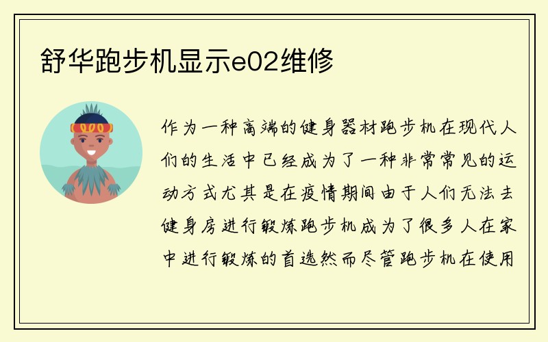 舒华跑步机显示e02维修