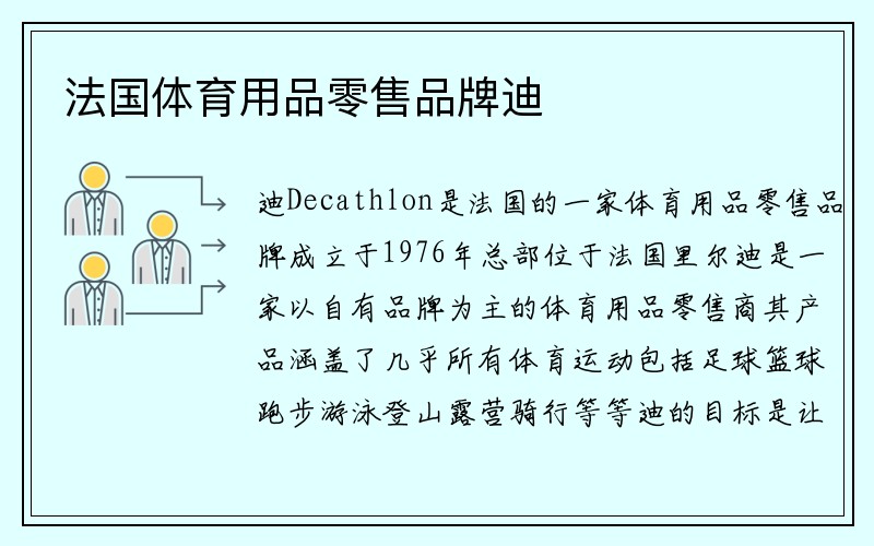 法国体育用品零售品牌迪