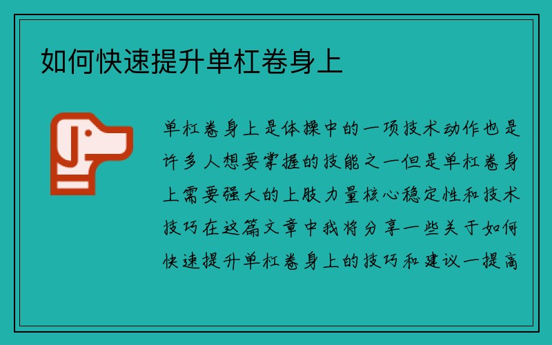 如何快速提升单杠卷身上