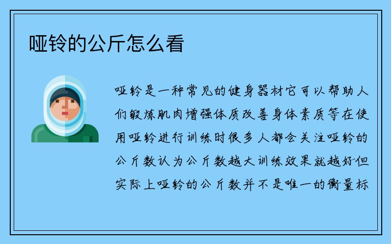 哑铃的公斤怎么看