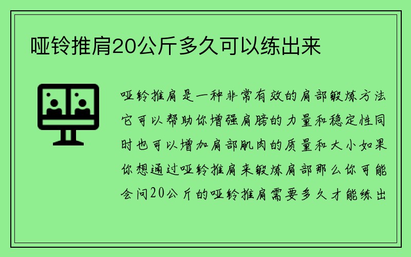 哑铃推肩20公斤多久可以练出来