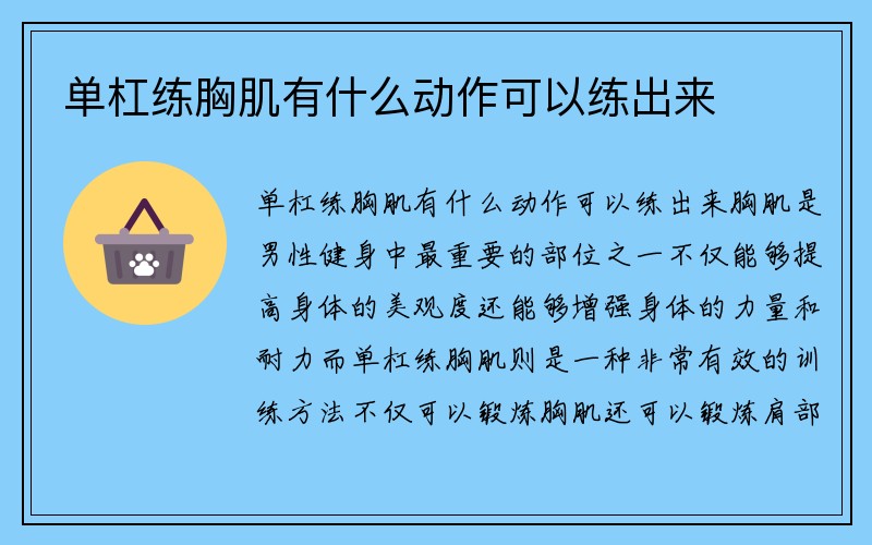 单杠练胸肌有什么动作可以练出来