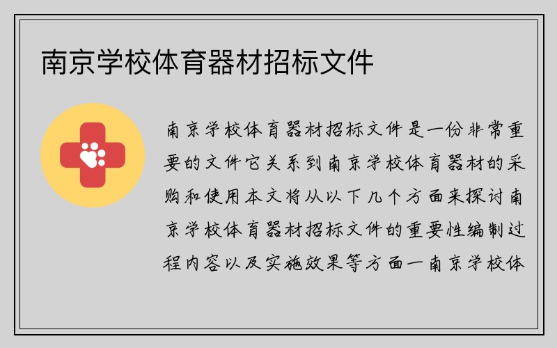 南京学校体育器材招标文件