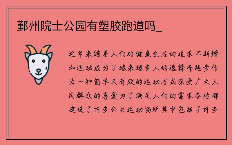 鄞州院士公园有塑胶跑道吗_