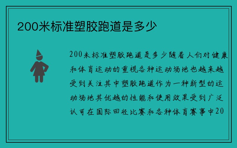 200米标准塑胶跑道是多少