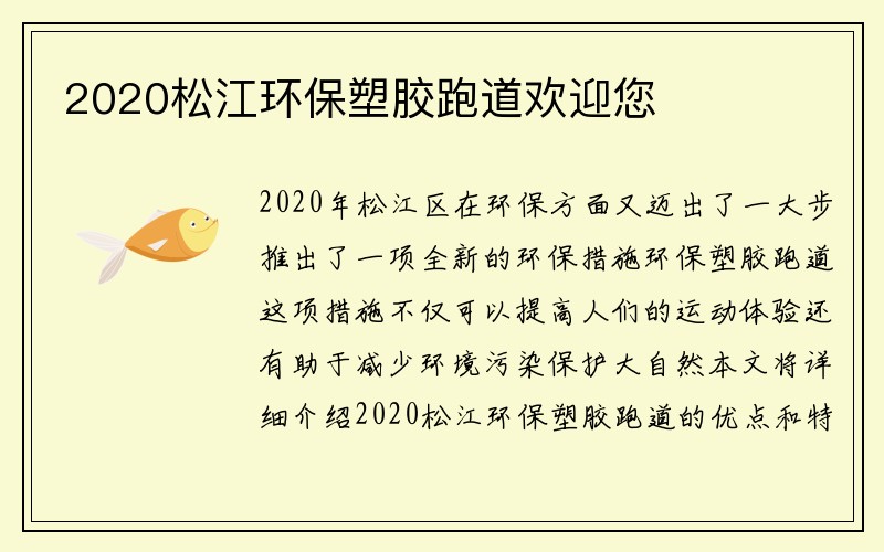 2020松江环保塑胶跑道欢迎您