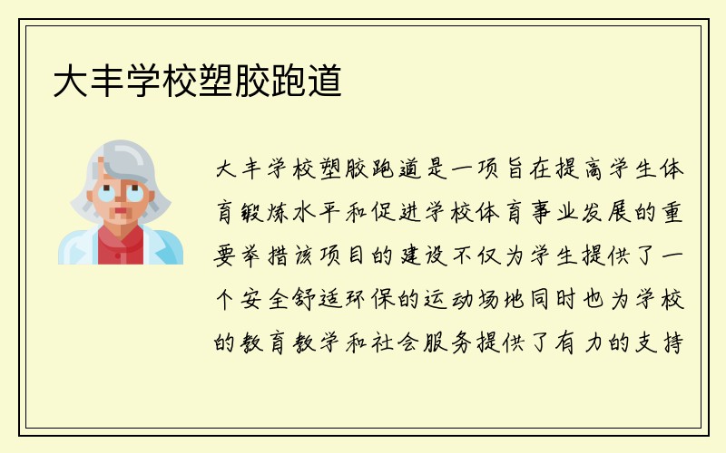 大丰学校塑胶跑道