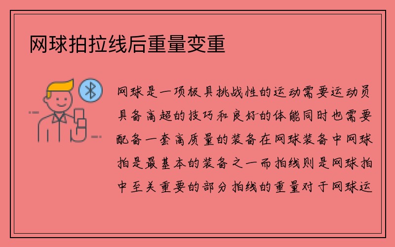 网球拍拉线后重量变重