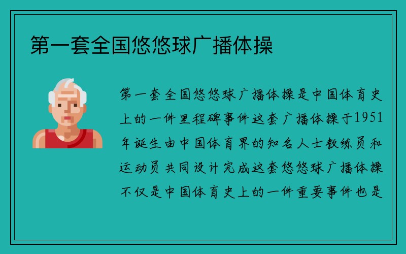 第一套全国悠悠球广播体操