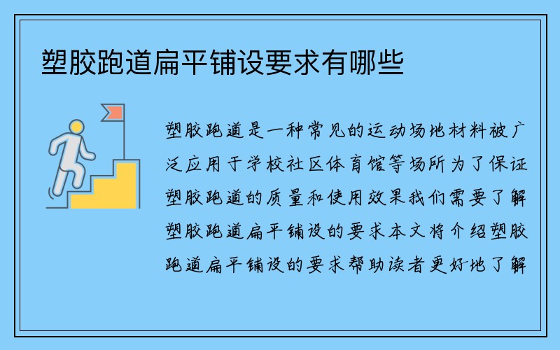 塑胶跑道扁平铺设要求有哪些