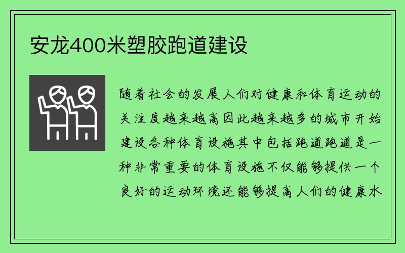 安龙400米塑胶跑道建设