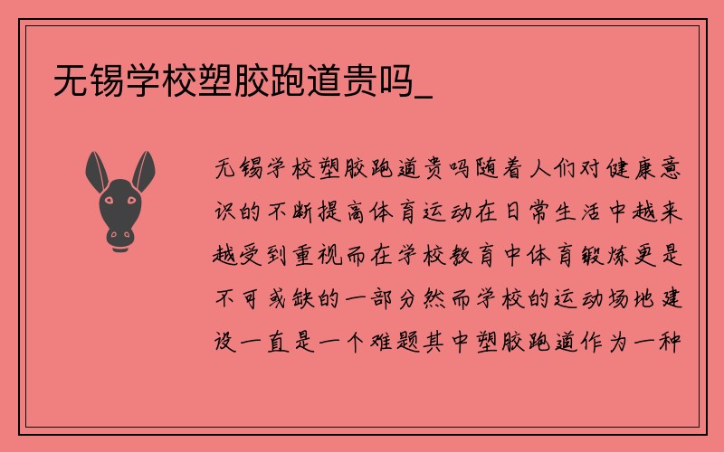 无锡学校塑胶跑道贵吗_