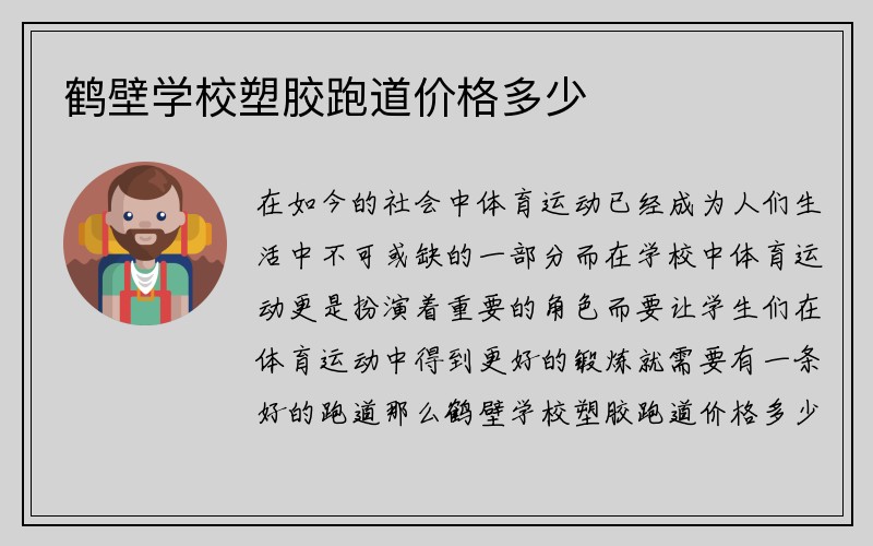 鹤壁学校塑胶跑道价格多少