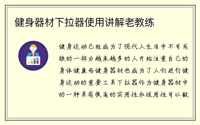 健身器材下拉器使用讲解老教练