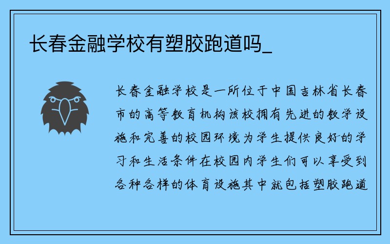 长春金融学校有塑胶跑道吗_