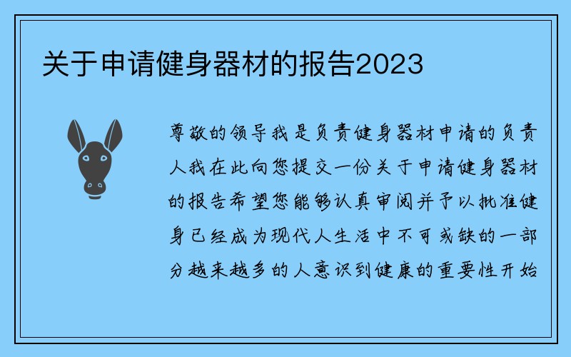 关于申请健身器材的报告2023