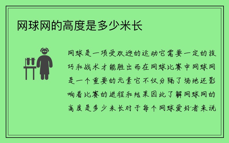 网球网的高度是多少米长