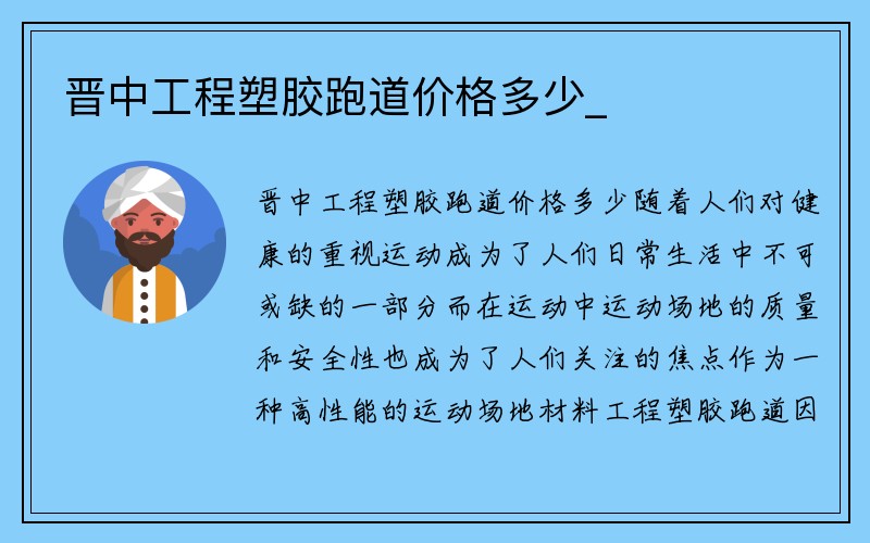 晋中工程塑胶跑道价格多少_