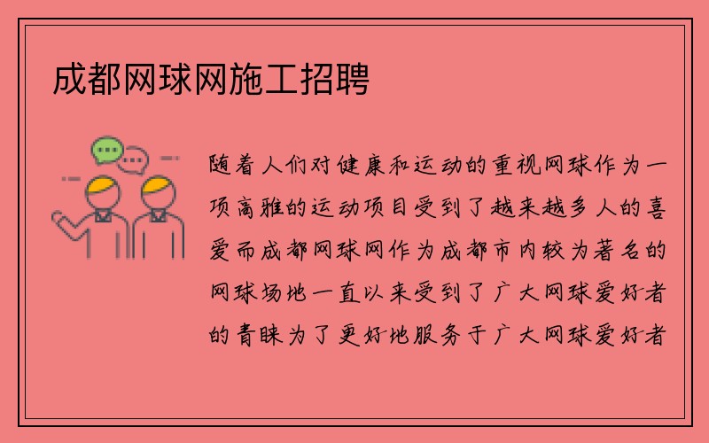 成都网球网施工招聘