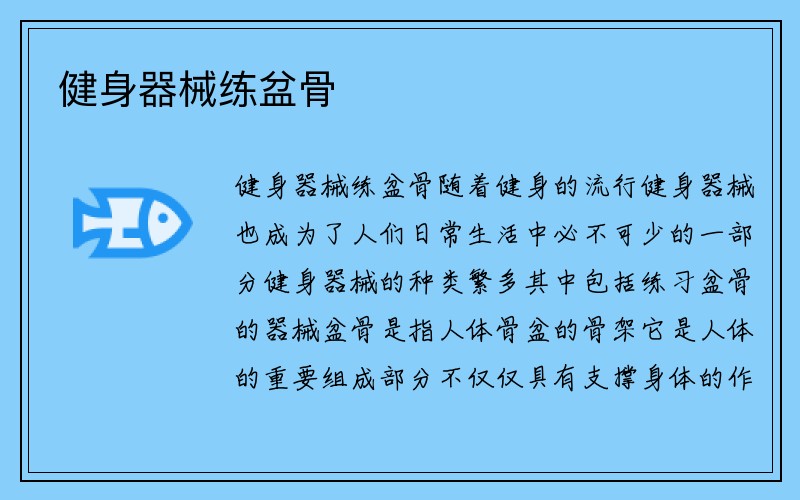 健身器械练盆骨