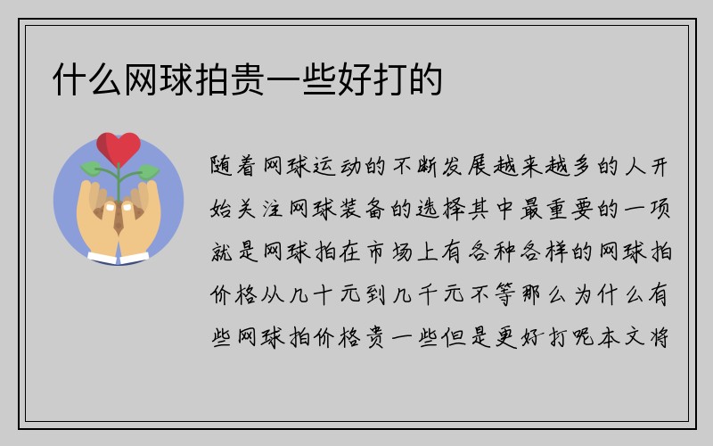 什么网球拍贵一些好打的