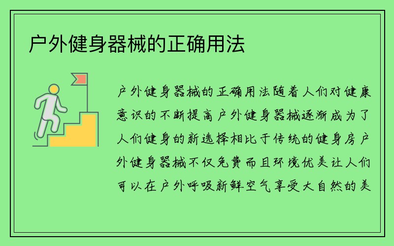 户外健身器械的正确用法