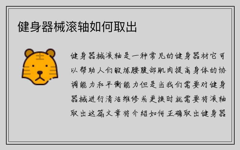 健身器械滚轴如何取出