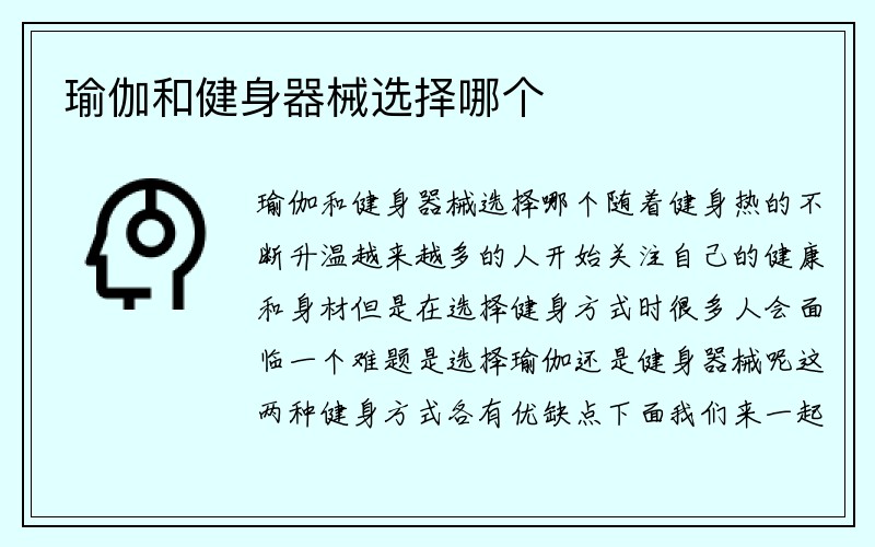 瑜伽和健身器械选择哪个