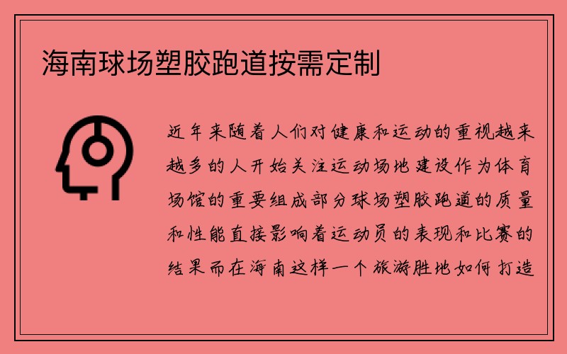 海南球场塑胶跑道按需定制