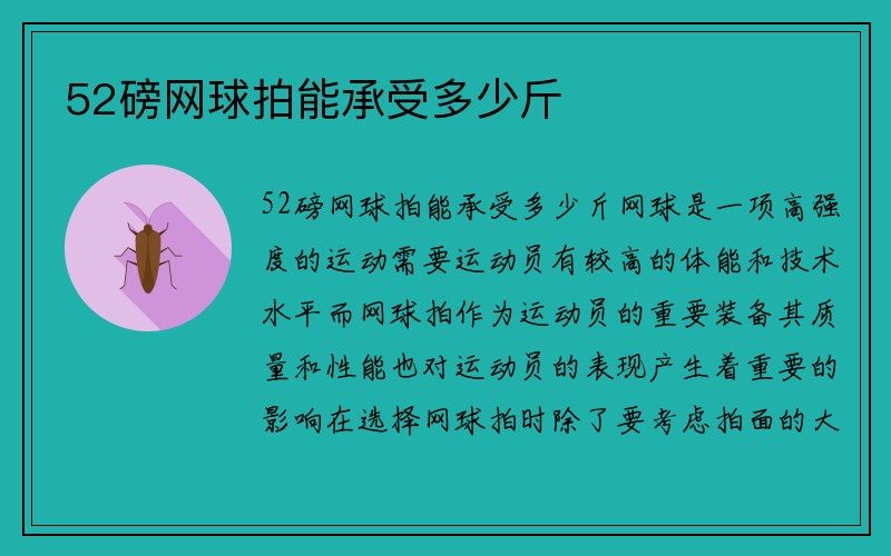 52磅网球拍能承受多少斤