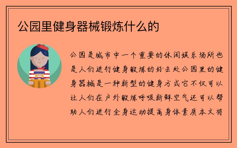 公园里健身器械锻炼什么的