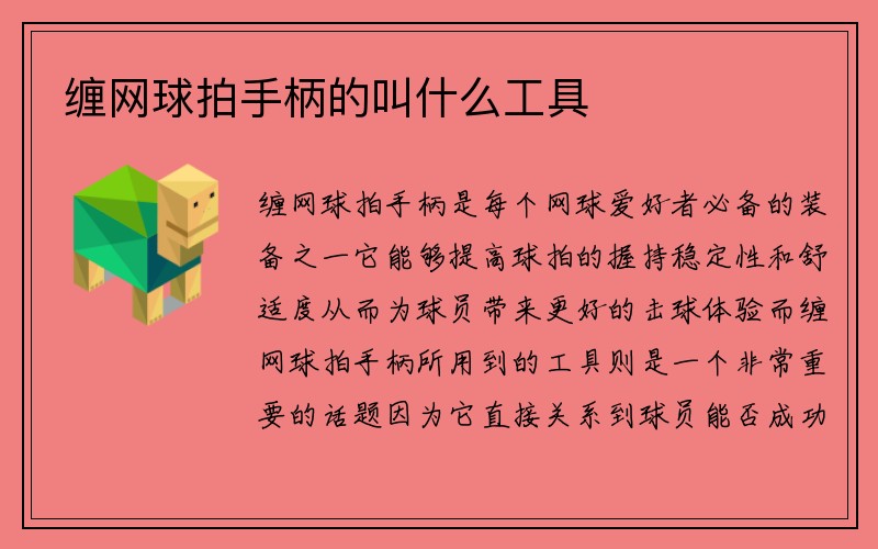 缠网球拍手柄的叫什么工具